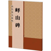 醉染图书峄山碑97875344514