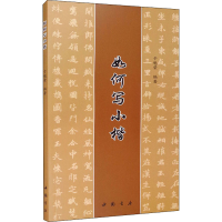 醉染图书如何写小楷9787514928051