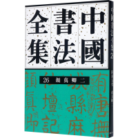 醉染图书中国书法全集 26 随唐五代 颜真卿 29787500301783