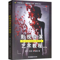 醉染图书影视导演艺术教程(第2版)9787504388