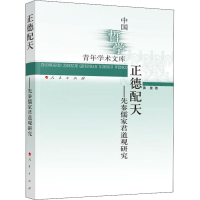 醉染图书正德配天——先秦儒家君道观研究9787010435