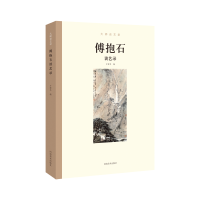 醉染图书大师谈艺录 傅抱石谈艺录9787540145491