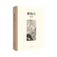 醉染图书大师谈艺录 傅抱石谈艺录9787540145491