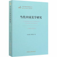 醉染图书当代中国美学研究(1949-2019)9787520350860