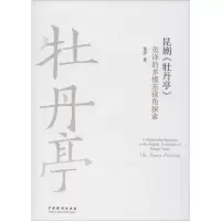 醉染图书昆剧《牡丹亭》英译的多模态视角探索9787104048916