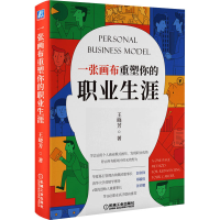 醉染图书一张画布重塑你的职业生涯9787111687900