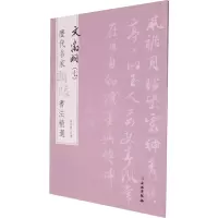 醉染图书历代名家题跋书法精选 文徵明(7)9787501070534