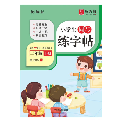 醉染图书小学生同步练字帖 3年级 下册9787531488729