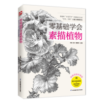 醉染图书零基础学会素描植物9787553784052