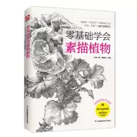 醉染图书零基础学会素描植物9787553784052