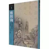 醉染图书欧阳询楷书集唐诗 3 七言绝句9787501067657