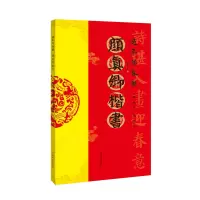 醉染图书过年写春联·颜真卿楷书9787540155957