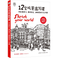 醉染图书12堂风景速写课9787558615146