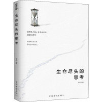 醉染图书生命尽头的思考9787511380005