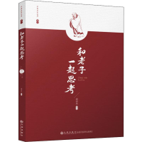 醉染图书和老子一起思考9787510884108