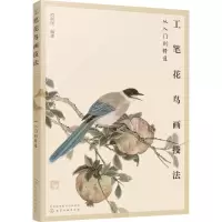 醉染图书工笔花鸟画技法从入门到精通9787125366