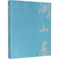 醉染图书湖山志 第3辑9787550324619