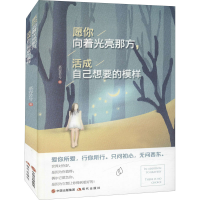 醉染图书愿你向着光亮那方,活成自己想要的模样9787514366624