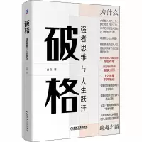 醉染图书破格 强者思维与人生跃迁9787111657613