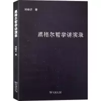 醉染图书黑格尔哲学讲演录9787100182751