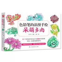 醉染图书色铅笔的浪漫手绘(呆萌多肉)9787571306496