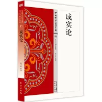 醉染图书成实论9787506085748