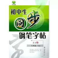 醉染图书初中生同步钢笔字帖 8年级(下册)9787544530