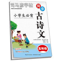 醉染图书小学生必背古诗文 5年级9787556442201