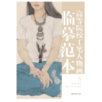 醉染图书高等院校工笔人物画临摹范本 六9787533085964