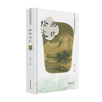 醉染图书绘画文化(图说中华传统文化丛书)9787520516938