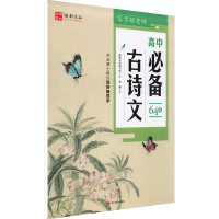 醉染图书写字好老师 高中古诗文9787541097720