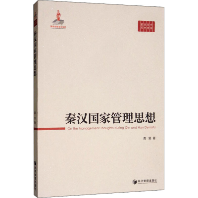 醉染图书秦汉管理思想9787509665718