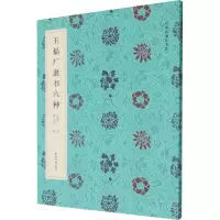 醉染图书王福厂隶书六种9787550833883