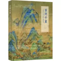 醉染图书百问千里 王希孟《千里江山图》卷问答录9787102084985