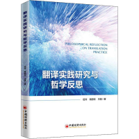 醉染图书翻译实践研究与哲学反思9787513659703
