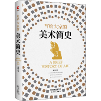 醉染图书写给大家的美术简史9787201180953