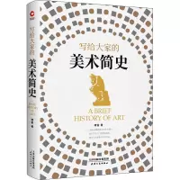 醉染图书写给大家的美术简史9787201180953