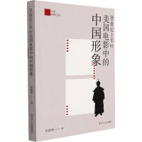 醉染图书20世纪上半叶美国电影中的中国形象9787205103514
