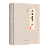 醉染图书四川国学小史9787541157165