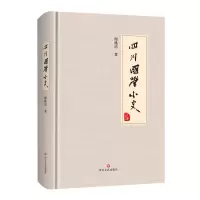 醉染图书四川国学小史9787541157165