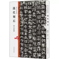 醉染图书历代法帖风格类编 汉代刻石9787540157968