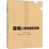 醉染图书霍曼小提琴基础教程9787556604364