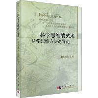 醉染图书科学思维的艺术 科学思维方导论97870302050
