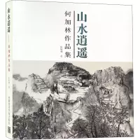 醉染图书山水逍遥 何加林作品集9787550312586