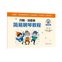 醉染图书约翰·汤普森简易钢琴教程第二册9787576018141