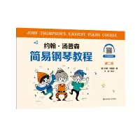 醉染图书约翰·汤普森简易钢琴教程第二册9787576018141
