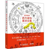 醉染图书超有趣的西方装饰素材合集9787568059961