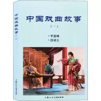 醉染图书中国戏曲故事(1)9787558616952