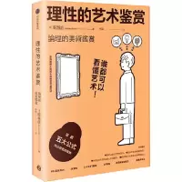 醉染图书理的艺术鉴赏9787521741865