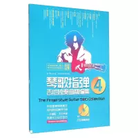 醉染图书琴歌指弹吉他独奏曲精编集 49787564421656